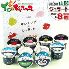 サン＆リブ ジェラート 詰合せ Cセット (8個) 山形食品株式会社 山形代表 ジェラート イタリア 濃厚 アイス アイスクリーム ギフト 贈り物 ご自宅用 ご家庭用 お家用 山形県 山形県直送 グルメ スイーツ お取り寄せ