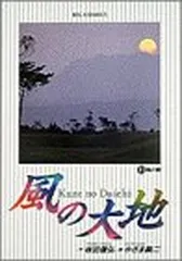 【中古】 風の大地 プロテスト編/小学館 激レア！「風の大地 プロテスト編」 作:坂田信弘 画:かざま鋭二