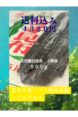 特価　天然物　北海道産　羅臼昆布　５００ｇ入