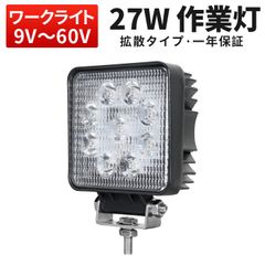 作業灯 LED 27W 12V 24V 48V 60V 『単品』小型 ・ 高電圧対応 ・ ワークライト 広角60度 ・ 防水 アルミ製 ・ 軽量＆コンパクト msm-921p