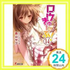 ロウきゅーぶ! (14) (電撃文庫) 蒼山 サグ; てぃんくる_02