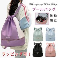 プールバッグ 女の子 ナップサック 未使用 2層式 ナップサック スポーツ プールバック キッズ ジムサック おしゃれ 大容量 乾湿分離 防水 子供 ビーチバッグ スイムバッグ リュック型 プール 水泳 スイミング バッグ sjxz46