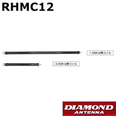 RHMC12 RHM12専用　1.9MHz/3.5MHzオプションコイルセット（第一電波工業/ダイヤモンドアンテナ/DIAMOND ANTENNA）