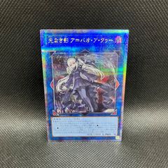 阿*し様 光なき影 ア=バオ・ア・クゥー【クォーターセンチュリーシークレット】 遊戯王オフィシャルカードゲーム デュエルモンスターズ 光なき影