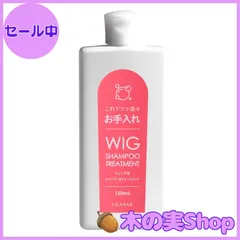 【大安売り】[クラッセ] ウィッグ専用 シャンプー＆トリートメント ウィッグケア用品 ウィッグのお手入れに！ サラサラ ツヤ 150mL
