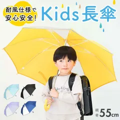 ☆ キッズアンブレラ 耐風骨55cm 傘 キッズ 子供用 55cm 小学生 男の子 女の子 ジャンプ傘 かさ 55 ワンタッチ傘 長傘 無地 耐風骨 反射テープ付き 透明窓 窓 子供かさ こども 雨傘 おしゃれ アンブレラ