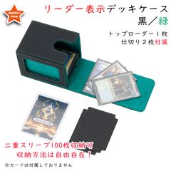 【魅惑の収納】デッキケース トレカケース 外装：黒 内装：緑 ローダー1枚と仕切り2枚付属 カードディスプレイウィンドウ ダブルスリーブ100枚収納 ロゴ無し 無地 防水 MTG 統率者 EDH 遊戯王 ポケカ ワンピ FaB デュエマ ヴァンガード