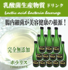 腸活 美肌 ポラリス720ml×12本セット 乳酸菌生産物質ドリンク  デトックス 体質改善 便秘 お通じ ファスティングダイエット 免疫細胞