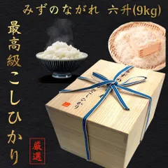 【超厳選プレミアム】群馬県産 みずのながれ 沼田のこしひかり 桐箱入り お米 米 白米 精米 贈答 桐箱 最高級 高級米 ふるさと納税 沼田市のサムネイル