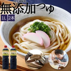 【蔵元直送】エキス不使用 化学調味料無添加めんつゆ 食通のつゆ 1L 2本のサムネイル
