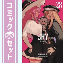 SHY 全巻セット（1-29巻 最新刊） | 八文字屋OnlineStore