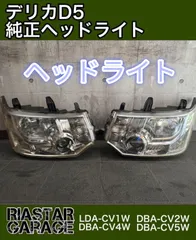 ボー様専用デリカD5 純正ヘッドライト左右 - メルカリ