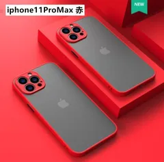 iphone11ProMax用ケースカバー マット ワイヤレス充電対応　赤