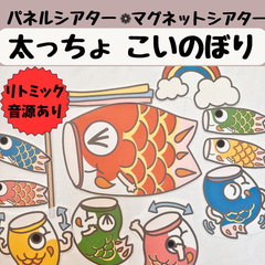パネルシアター ふとっちょこいのぼり 保育 こどもの日 こいのぼり リトミック