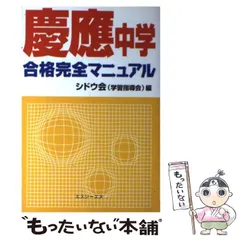 【中古】 慶應中学合格完全マニュアル/エスジーエヌ/学習指導会 中古】 慶應中学合格完全マニュアル/エスジーエヌ/学習指導会