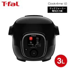 未使用品 T-fal クックフォーミー 電気圧力鍋 250レシピ内蔵 3L 誰でもおいしい料理が作れるレシピ内蔵タイプの電気圧力鍋