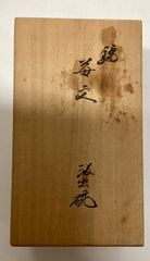椿窯出土 堀手黄瀬戸平茶碗 証明書あり 椿窯出土 堀手黄瀬戸平茶碗 証明書あり - メルカリ