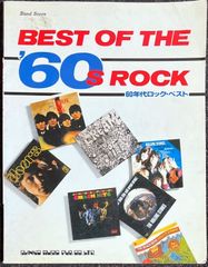 楽譜 バンドスコア 60年代ロック・ベスト 保管Z10 - メルカリ