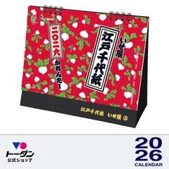 2026年 トーダン カレンダー 卓上Ｌ・江戸千代紙（いせ辰） 15.6 x 18 cm TD-30269 / 和柄イラスト（小型配送品）