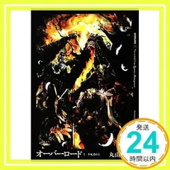 2025年最新】オーバーロード 小説 1の人気アイテム - メルカリ