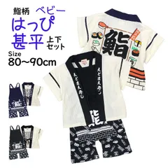 はっぴ 甚平 子供 ベビー 男の子 綿100% じんべい スーツ上下 鮨柄 すし柄 甚平 部屋着 パジャマ 子供甚平 80cm 90cm  552525