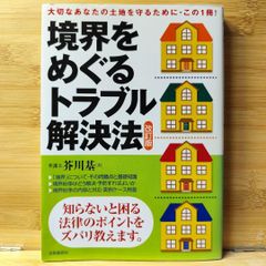 境界をめぐるトラブル解決法