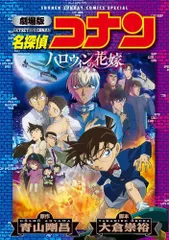 [新品]劇場版 名探偵コナン ハロウィンの花嫁〔新装〕 (1巻 全巻)