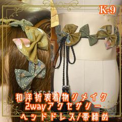 着物リメイク 帯締め 帯飾り おりぼん ティアラ ヘッドドレス カチューム 2wayヘアアクセサリー 和洋折衷 レトロ  和ロリータ 落ち着きのあるモスグリーンをベース K-9