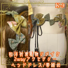 着物リメイク 帯締め 帯飾り おりぼん ティアラ ヘッドドレス カチューム 2wayヘアアクセサリー 和洋折衷 レトロ  和ロリータ 落ち着きのあるモスグリーンをベース K-9
