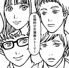 【CD】圧倒的少女漫画ストーリー