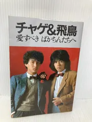 2025年最新】チャゲ グッズの人気アイテム - メルカリ