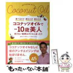 【中古】 ココナッツオイルで-10歳美人 老けない秘密はオイルにあった!! / オーガスト・ハーゲスハイマー、Hergesheimer  August / 宙出版