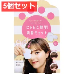 5個セット にゃんと簡単！前髪キャット セルフカット 1個入のサムネイル