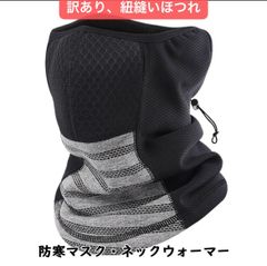 フェイスマスク フェイスガード ネックウォーマー フェイスウォーマー バイク 防寒グッズ 防寒マスク あったかグッズ ネックガード 防寒 顔 男女兼用 紫外線カット 通気 防寒 防風 サイズ調整 スポーツ 自転車 保温 起毛 訳あり　紐縫いほつれ