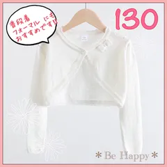 【新品】カーディガン/白 130サイズ フォーマル子供服 女の子 カーディガン イベント 卒園式、入学式、発表会、お誕生日会、お食事会、結婚式　春夏秋冬 結婚式