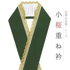 重ね衿 正絹 振袖 成人式 緑 深緑 金 桜 小銀 レース フリル チェーン フォーマル 日本製 お洒落 重ね襟 訪問着 結婚式 No.10-6743