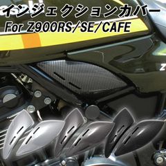 カワサキ Z900RS Z900RS カフェ SE CAFE 専用 インジェクションカバー 左右セット フレーム カバー メッキ カーボン調 カウル ボディカバー フレームカバー サブフレーム サイドカバー ポイントカバー KAWASAKI カスタム パーツ