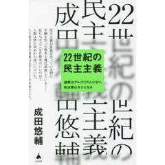 22世紀の民主主義 選挙はアルゴリズムになり、政治家はネコになる