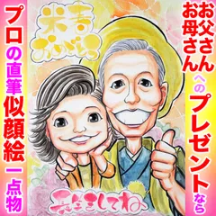 断言します、そっくりでかわいい米寿の長寿祝い似顔絵です！プロ手描き水彩画一点物☆非デジタル、非AIは複製無し=世界で１枚＆デジ画の印刷イラストでは表せない肉筆画の温もり＆存在感＋プロの技量♪プレゼントにギフトに贈り物に最適なイラストオーダー受付中