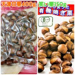天津甘栗400g&有機笑い栗150g【袋2重発送】