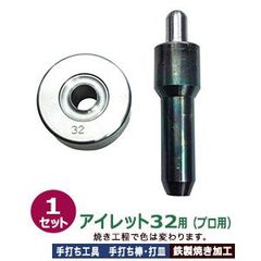 プロ用 焼入れ 手打ち工具 ハトメ アイレット #32 18mm【アイレット32用】打棒1打皿1 1セット入 手打ち棒 139.9×35.4mm 打皿 直径68.5×高36.5mm 鉄製 焼き加工 大きいハトメ アイレット32番 18mm 専用 テウチグ ボウ