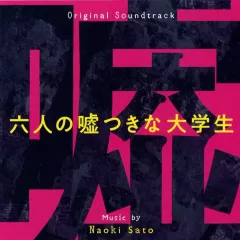 【中古】映画音楽(邦画) 映画「六人の嘘つきな大学生」オリジナル・サウンドトラック