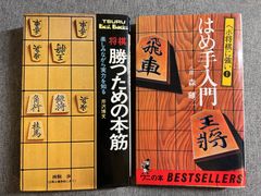 芹澤博文『将棋　勝つための本筋』森雞二『はめ手入門』