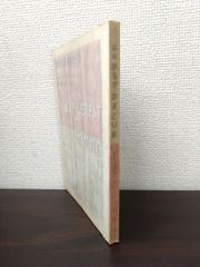 補冊あるす・あまとりあ　新一態位368型の分析　天の巻　高橋鐵／著　あまとりあ社