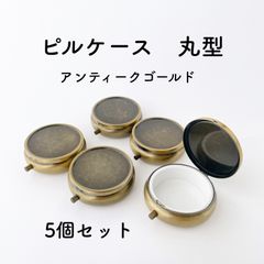 ピルケース 丸 5個 アンティークゴールド デコ土台 レジン土台 直径5cm