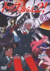アニメDVD 初回)トップをねらえ2! 2