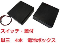 単三　4本　電池ボックス・電池ケース　約64.5×約68.2×厚約21.3mm　ネジ〆　スイッチ・蓋付　1個入　＜bat-005＞