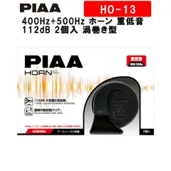 PIAA ホーン 400Hz+500Hz ホーン 重低音 112dB 2個入 渦巻き型 高級セダンサウンド 保安基準適用 高耐久・高品質 HO-13 ピアのサムネイル