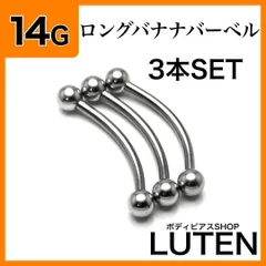 14G　ロングバナナバーベル　3本　カーブドバーベル　シルバー　耳　軟骨　イヤーロブ　アンテナ　ヘリックス　ダイス　ロック　アイブロウ　眉　へそ　ヘソピアス　サーフェイス　サージカルステンレス　金アレ対応　つけっぱなし　高品質　ボディピアス　LUTEN　ルテン