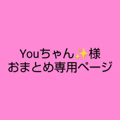 Youちゃん✨様　おまとめ専用ページ